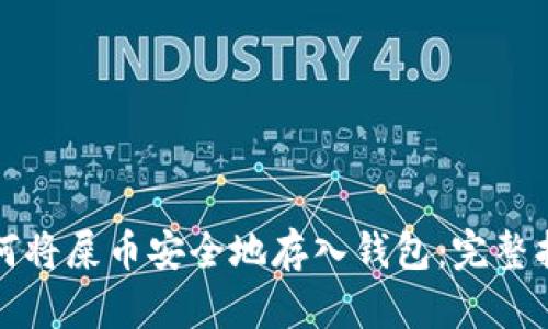 如何将屎币安全地存入钱包：完整指南