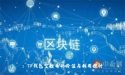 : TP钱包空投币的价值与利用探讨