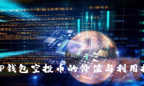 : TP钱包空投币的价值与利用探讨