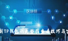 深入解析TP钱包的走势图查