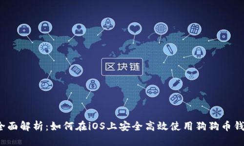  全面解析：如何在iOS上安全高效使用狗狗币钱包