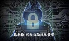 很抱歉，我无法处理该请