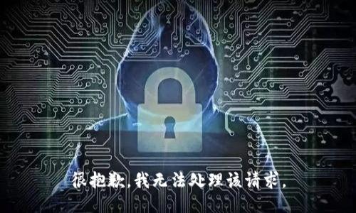 很抱歉，我无法处理该请求。