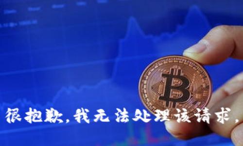 很抱歉，我无法处理该请求。
