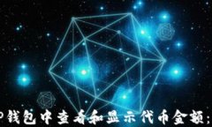 如何在TP钱包中查看和显示