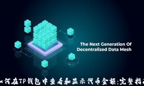 
如何在TP钱包中查看和显示代币金额：完整指南