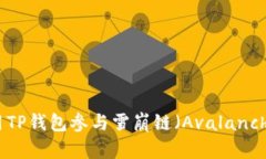 如何使用TP钱包参与雪崩链