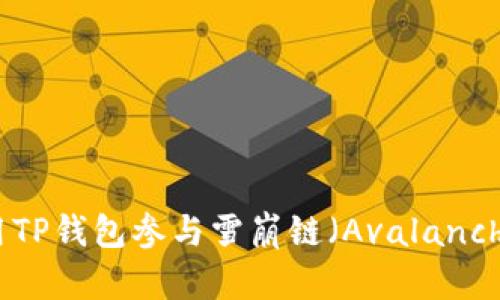 如何使用TP钱包参与雪崩链（Avalanche）预售？