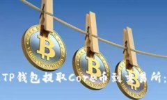 如何通过TP钱包提取Core币