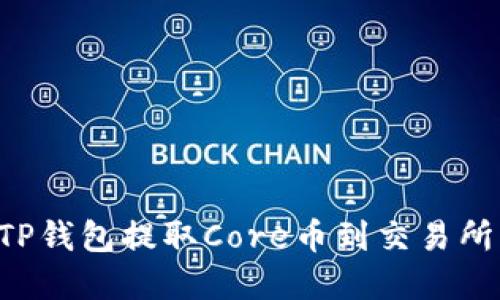 如何通过TP钱包提取Core币到交易所：完整指南