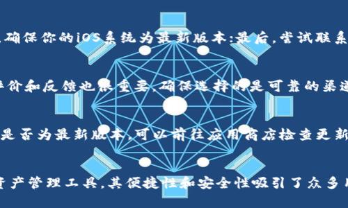 如何解决苹果手机无法下载TP钱包的问题

TP钱包, 苹果手机, 下载问题, 解决方案/guanjianci

一、引言
随着区块链技术的发展，数字资产管理工具越来越受到用户的青睐。TP钱包是一款非常流行的数字钱包应用，允许用户管理他们的加密货币和数字资产。然而，对于苹果手机用户来说，下载TP钱包的过程有时会遭遇一些问题。本文将为大家提供详尽的解决方案，帮助用户顺利完成下载并使用TP钱包。

二、TP钱包简介
TP钱包是一款多功能数字钱包，支持多种类型的加密货币。用户可以在TP钱包中存储、转账、交易等。该钱包的用户界面友好，安全性高，支持多种区块链，如以太坊、币安链等。其功能不仅限于简单的加密资产管理，还提供了去中心化交易、DApp浏览等特色功能，为用户提供了多样化的操作体验。

三、苹果手机下载TP钱包的常见问题
尽管苹果应用商店中有许多数字钱包的下载选项，但有时候用户可能会遇到无法下载TP钱包的情况。以下是一些常见的下载问题及解决方案。

1. 应用不兼容
有时候，TP钱包与某些版本的iOS系统可能不兼容。这种情况下，尝试更新你的苹果手机操作系统是一个好选择。前往“设置”“通用”“软件更新”，查看是否有可用的更新。如果有，下载并安装更新后，再试着下载TP钱包。

2. 苹果账号设置问题
如果你的苹果账号设置不正确，可能会导致无法下载某些应用。确保你登录的苹果账号是正确的，并且该账号处于正常状态。如果你之前使用过其他的国家或地区的账号，可能会影响你在应用商店中的下载权限。尝试切换到你所在地区的苹果账号，或者创建一个新的账号进行下载。

3. 应用商店地区限制
某些应用在特定地区可能无法提供下载。TP钱包可能在你所在地的苹果应用商店暂时不可用。你可以通过更改你的App Store地区来解决这个问题。首先在“设置”中找到你的Apple ID，选择“查看Apple ID”，然后更改你的国家或地区。完成后，再次搜索并试着下载TP钱包。

4. 网络连接问题
不稳定的网络连接可能导致无法正常下载应用。确保你的设备连接到稳定的Wi-Fi网络，或者使用数据网络进行下载。如果在下载过程中频繁中断，尝试重启手机或者路由器，以恢复网络连接。

5. 存储空间不足
检查你的手机存储空间。如果存储空间不足，可能会导致应用下载失败。前往“设置”“通用”“iPhone存储空间”，查看当前存储使用情况。删除一些不必要的应用或数据，确保有足够的空间进行下载。

四、详细解答常见问题

1. 为什么TP钱包在App Store中无法找到？
苹果应用商店中找不到特定应用，可能有以下几种原因。首先，应用可能目前正在进行更新或维护，暂时下架。其次，应用可能在某些国家或地区并未提供下载。最后，某些应用可能会因为某种原因被苹果公司拒绝上架。如果你确实找不到TP钱包，尝试访问TP钱包的官方网站，查看是否有其他下载方式，例如通过官网提供的APK文件。

2. 如何确认TP钱包的最新版本？
为了确保下载的是最新版本的TP钱包，用户可以访问TP钱包的官方网站或官方社交媒体平台，查看最新版本的更新信息。此外，你也可以通过社交平台或者加密货币社区论坛，了解其他用户的下载经验和反馈。保持软件更新是确保安全和性能的重要步骤，及时升级可以防止安全漏洞和程序错误。

3. 如果TP钱包下载失败，我该如何处理？
如果在下载TP钱包时遇到失败，可以采取以下步骤：第一，重新启动手机，并确保网络连接稳定；其次，清理App Store缓存，方法是双击Home键，滑掉App Store；第三，确保你的iOS系统为最新版本；最后，尝试联系TP钱包的客服支持，说明问题并获取帮助。了解具体的错误码或提示信息能有效帮助解决下载问题。

4. 下载TP钱包需要注意哪些安全问题？
在下载TP钱包时，用户需要保持警惕，确保从官方渠道下载。避免下载第三方网站提供的APK或安装包，以免遭遇钓鱼或恶意软件攻击。此外，下载前查看其他用户的评价和反馈也很重要，确保选择的是可靠的渠道。同时，保持手机安全设置定义严格也能有效保护个人信息安全，例如启用面容识别或指纹识别解锁手机。

5. TP钱包在使用中常见问题及其解决方案？
使用TP钱包的过程中，用户可能会遇到各种问题，例如转账失败、无法找到某种加密货币等。一旦遇到问题，首先检查网络连接是否正常；其次，确认当前TP钱包的版本是否为最新版本，可以前往应用商店检查更新；最后，检查你的钱包地址是否填写正确，并核对相应的加密货币是否已添加到你的钱包中。如果问题仍然存在，可以访问TP钱包的官网，寻求技术支持或者社区帮助。

五、结语
在苹果手机上下载TP钱包虽然会面临一些挑战，但通过了解下载过程中可能遇到的问题和解决方案，用户可以更有效地解决这些问题。TP钱包作为值得信赖的数字资产管理工具，其便捷性和安全性吸引了众多用户。希望本文提供的信息能帮助大家顺利下载和使用TP钱包，享受区块链技术带来的便利与机遇。