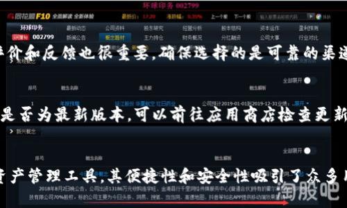 如何解决苹果手机无法下载TP钱包的问题

TP钱包, 苹果手机, 下载问题, 解决方案/guanjianci

一、引言
随着区块链技术的发展，数字资产管理工具越来越受到用户的青睐。TP钱包是一款非常流行的数字钱包应用，允许用户管理他们的加密货币和数字资产。然而，对于苹果手机用户来说，下载TP钱包的过程有时会遭遇一些问题。本文将为大家提供详尽的解决方案，帮助用户顺利完成下载并使用TP钱包。

二、TP钱包简介
TP钱包是一款多功能数字钱包，支持多种类型的加密货币。用户可以在TP钱包中存储、转账、交易等。该钱包的用户界面友好，安全性高，支持多种区块链，如以太坊、币安链等。其功能不仅限于简单的加密资产管理，还提供了去中心化交易、DApp浏览等特色功能，为用户提供了多样化的操作体验。

三、苹果手机下载TP钱包的常见问题
尽管苹果应用商店中有许多数字钱包的下载选项，但有时候用户可能会遇到无法下载TP钱包的情况。以下是一些常见的下载问题及解决方案。

1. 应用不兼容
有时候，TP钱包与某些版本的iOS系统可能不兼容。这种情况下，尝试更新你的苹果手机操作系统是一个好选择。前往“设置”“通用”“软件更新”，查看是否有可用的更新。如果有，下载并安装更新后，再试着下载TP钱包。

2. 苹果账号设置问题
如果你的苹果账号设置不正确，可能会导致无法下载某些应用。确保你登录的苹果账号是正确的，并且该账号处于正常状态。如果你之前使用过其他的国家或地区的账号，可能会影响你在应用商店中的下载权限。尝试切换到你所在地区的苹果账号，或者创建一个新的账号进行下载。

3. 应用商店地区限制
某些应用在特定地区可能无法提供下载。TP钱包可能在你所在地的苹果应用商店暂时不可用。你可以通过更改你的App Store地区来解决这个问题。首先在“设置”中找到你的Apple ID，选择“查看Apple ID”，然后更改你的国家或地区。完成后，再次搜索并试着下载TP钱包。

4. 网络连接问题
不稳定的网络连接可能导致无法正常下载应用。确保你的设备连接到稳定的Wi-Fi网络，或者使用数据网络进行下载。如果在下载过程中频繁中断，尝试重启手机或者路由器，以恢复网络连接。

5. 存储空间不足
检查你的手机存储空间。如果存储空间不足，可能会导致应用下载失败。前往“设置”“通用”“iPhone存储空间”，查看当前存储使用情况。删除一些不必要的应用或数据，确保有足够的空间进行下载。

四、详细解答常见问题

1. 为什么TP钱包在App Store中无法找到？
苹果应用商店中找不到特定应用，可能有以下几种原因。首先，应用可能目前正在进行更新或维护，暂时下架。其次，应用可能在某些国家或地区并未提供下载。最后，某些应用可能会因为某种原因被苹果公司拒绝上架。如果你确实找不到TP钱包，尝试访问TP钱包的官方网站，查看是否有其他下载方式，例如通过官网提供的APK文件。

2. 如何确认TP钱包的最新版本？
为了确保下载的是最新版本的TP钱包，用户可以访问TP钱包的官方网站或官方社交媒体平台，查看最新版本的更新信息。此外，你也可以通过社交平台或者加密货币社区论坛，了解其他用户的下载经验和反馈。保持软件更新是确保安全和性能的重要步骤，及时升级可以防止安全漏洞和程序错误。

3. 如果TP钱包下载失败，我该如何处理？
如果在下载TP钱包时遇到失败，可以采取以下步骤：第一，重新启动手机，并确保网络连接稳定；其次，清理App Store缓存，方法是双击Home键，滑掉App Store；第三，确保你的iOS系统为最新版本；最后，尝试联系TP钱包的客服支持，说明问题并获取帮助。了解具体的错误码或提示信息能有效帮助解决下载问题。

4. 下载TP钱包需要注意哪些安全问题？
在下载TP钱包时，用户需要保持警惕，确保从官方渠道下载。避免下载第三方网站提供的APK或安装包，以免遭遇钓鱼或恶意软件攻击。此外，下载前查看其他用户的评价和反馈也很重要，确保选择的是可靠的渠道。同时，保持手机安全设置定义严格也能有效保护个人信息安全，例如启用面容识别或指纹识别解锁手机。

5. TP钱包在使用中常见问题及其解决方案？
使用TP钱包的过程中，用户可能会遇到各种问题，例如转账失败、无法找到某种加密货币等。一旦遇到问题，首先检查网络连接是否正常；其次，确认当前TP钱包的版本是否为最新版本，可以前往应用商店检查更新；最后，检查你的钱包地址是否填写正确，并核对相应的加密货币是否已添加到你的钱包中。如果问题仍然存在，可以访问TP钱包的官网，寻求技术支持或者社区帮助。

五、结语
在苹果手机上下载TP钱包虽然会面临一些挑战，但通过了解下载过程中可能遇到的问题和解决方案，用户可以更有效地解决这些问题。TP钱包作为值得信赖的数字资产管理工具，其便捷性和安全性吸引了众多用户。希望本文提供的信息能帮助大家顺利下载和使用TP钱包，享受区块链技术带来的便利与机遇。