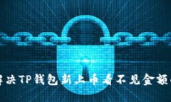 如何解决TP钱包新上币看不