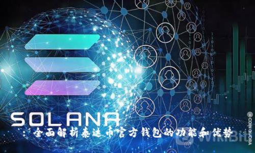 : 全面解析泰达币官方钱包的功能和优势