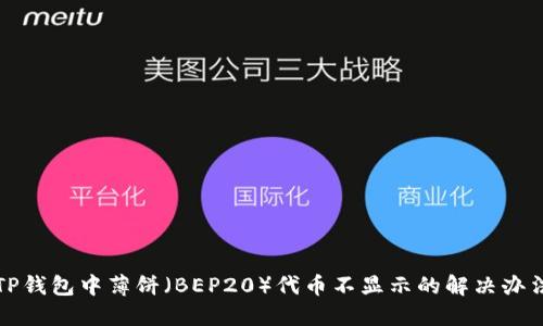 TP钱包中薄饼（BEP20）代币不显示的解决办法