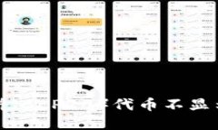 TP钱包中薄饼（BEP20）代币