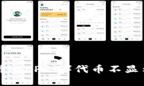 TP钱包中薄饼（BEP20）代币不显示的解决办法