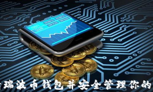 
如何申请瑞波币钱包并安全管理你的数字资产