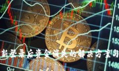 TP钱包重新登录后资金消失
