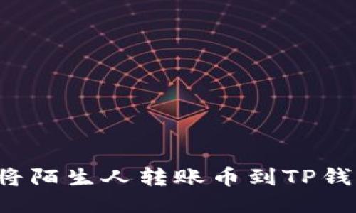 如何安全地将陌生人转账币到TP钱包？全面指南