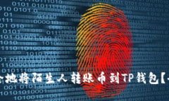 如何安全地将陌生人转账