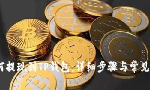 Luna如何提现到TP钱包：详细步骤与常见问题解答