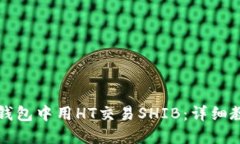 如何在TP钱包中用HT交易