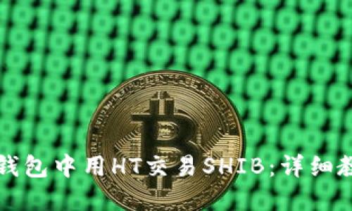 如何在TP钱包中用HT交易SHIB：详细教程与技巧