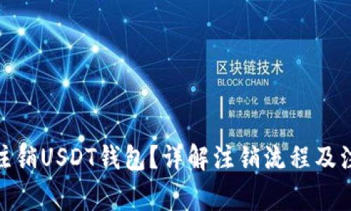 : 如何注销USDT钱包？详解注销流程及注意事项