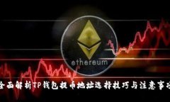 全面解析TP钱包提币地址选