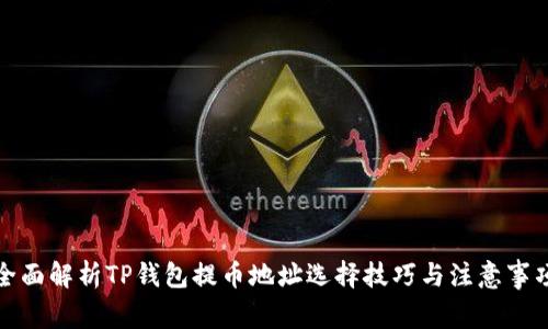全面解析TP钱包提币地址选择技巧与注意事项