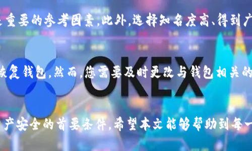   如何恢复意外删除的TP钱包？详细指南与实用技巧 / 
 guanjianci TP钱包, 钱包恢复, 数字货币, 区块链技术 /guanjianci 

前言
在数字货币日益普及的今天，TP钱包作为一种常见的数字货币钱包，帮助用户安全地管理和存储他们的加密资产。然而，由于操作失误或其他原因，有时候用户可能会不小心删除钱包。对此，很多人感到困惑，甚至绝望，因为他们认为所有的资产都将无法找回。本文将详细探讨如何恢复意外删除的TP钱包，包括常见的方法和建议，确保您能够有效地管理自己的数字资产。

什么是TP钱包？
TP钱包是一种用于存储、管理和交易数字货币的移动应用程序。TP钱包支持多种主流数字货币，并且为用户提供安全便利的操作界面。通过TP钱包，用户可以方便地进行数字货币的充值、提现、转账以及交易等操作。钱包内的资产安全性极为重要，用户必须时刻关注如何保护自己的私钥和助记词，以免遭受损失。

如何确保TP钱包的安全性
为了确保您的TP钱包安全，有几个关键的步骤需要遵循：
ul
    li备份助记词：在创建TP钱包时，系统会生成一组助记词，用户必须在安全的地方妥善保存这组助记词。因为这是一切恢复的关键。/li
    li使用强密码：创建强密码，避免使用简单的123456或生日等易被猜测的密码。同时要定期更换密码。/li
    li启用双重认证：若TP钱包支持双重认证功能，务必启用，以增加额外的安全层。/li
    li定期更新应用程序：保持TP钱包应用最新版本，从而确保获得最新的安全补丁和功能更新。/li
/ul

意外删除TP钱包的原因
用户可能由于多种原因意外删除TP钱包，包括但不限于：
ul
    li误操作：例如不小心点击了删除按钮，或在清理手机存储时错误地删除了钱包应用。/li
    li设备故障：设备崩溃或系统错误可能导致TP钱包应用失去响应或无法使用。/li
    li软件更新：在某些情况下，更新应用程序可能导致钱包数据出现丢失。/li
/ul
无论是什么原因，了解如何恢复删除的TP钱包至关重要。

恢复TP钱包的步骤
如果您不小心删除了TP钱包，不用惊慌，您可以通过以下步骤尝试恢复您的钱包：

1. 检查移动设备的备份
许多智能手机都提供了备份功能，如果您在删除TP钱包之前曾经备份过手机数据，那么您可以从备份中恢复应用程序。这包括通过iCloud（对于iOS用户）或Google Drive（对于Android用户）等服务。
ul
    li打开您的设备设置，检查您的备份选项。/li
    li选择备份恢复选项并找到您之前备份的日期。/li
    li恢复整个设备或选择性恢复TP钱包应用程序。/li
/ul

2. 使用助记词恢复钱包
如果您在创建TP钱包时备份了助记词，您可以使用这些助记词恢复钱包。请按照以下步骤操作：
ul
    li重新下载TP钱包应用程序，并打开它。/li
    li选择“恢复钱包”选项。/li
    li输入您的助记词，按照提示完成恢复过程。/li
    li确保输入的助记词顺序正确，且没有多余的空格。/li
/ul
通过助记词恢复的好处是，无论电子设备如何变化，您都可以通过助记词访问钱包。

3. 联系TP钱包客服
如果您没有备份，且无法通过助记词恢复钱包，可以尝试联系TP钱包的技术支持团队。他们可以提供特定的解决方案和建议。
ul
    li访问TP钱包官方网站或应用内帮助接口。/li
    li提供必要的信息，例如您使用的手机型号和操作系统版本。/li
    li描述问题并请求技术支持的帮助。/li
/ul
虽然这种方法无法保证能够恢复钱包，但他们或许会提供一些实用的建议或工具来帮助您。

如何预防TP钱包意外删除
为未来防止意外删除TP钱包，您可以采取以下措施：
ul
    li定期备份：确保定期备份您的钱包数据和助记词，降低丢失的重要信息的风险。/li
    li养成良好的使用习惯：避免在不熟悉的情况下删除应用程序，确认操作前仔细检查。/li
    li保持设备健康：定期检查设备存储空间和系统更新，避免因设备故障导致数据丢失。/li
/ul

常见问题解答

1. TP钱包一旦删除，资产会丢失吗？
一旦您删除了TP钱包应用程序，资产是否会丢失取决于您是否备份了助记词和相关数据。若您拥有助记词，可以通过再次下载TP钱包并输入助记词来恢复钱包及其中的资产。如果没有助记词，恢复资产的可能性就非常低。总之，助记词是保障您资产安全的关键。

2. 助记词丢失后还可以恢复TP钱包吗？
助记词是恢复TP钱包的唯一途径之一，如果助记词丢失，您将无法通过常规方法恢复钱包。因此，建议您在创建钱包时，将助记词写下并存放在安全的地方，而不是仅仅依赖电子存储。某些钱包可能允许通过其他方式恢复，如私钥，但这一方法并不普遍。

3. 如何找到TP钱包的备份选项？
TP钱包应用内通常会有备份选项，您可以在设置菜单中找到。在选择“备份钱包”选项后，系统会提示您保存助记词。确保在此过程中按照系统提示进行操作，并保持一个安全的备份。同时，也要记住定期更新您的备份，以确保最新的资金能够得到保护。

4. 我该如何选择一个安全的数字钱包？
选择一个安全的数字钱包需要考虑多方面的因素。首先，要检查钱包提供的安全功能，比如多重签名、双重认证、私钥控制等。其次，应用程序的评价和用户反馈也是重要的参考因素。此外，选择知名度高、得到广泛认可的钱包也是降低风险的有效途径。最后，不要忘了定期备份您的钱包，以确保万一遇到问题也能轻松恢复。

5. 如果我的手机丢失了，我的TP钱包会安全吗？
如果您的手机丢失，但您确保了助记词和密码的安全，那么您的TP钱包资产是相对安全的。在这种情况下，您可以借助其他设备重新下载TP钱包，并使用助记词来恢复钱包。然而，您需要及时更改与钱包相关的所有密码，以防止任何潜在的安全风险，因为一旦设备落入他人之手，可能会对您的资产造成威胁。

结论
意外删除TP钱包是许多用户面临的挑战，但只要我们采取适当的步骤和预防措施，就能够有效地恢复钱包和保护资产。在数字货币的世界中，知识和准备是维护资产安全的首要条件。希望本文能够帮助到每一位TP钱包用户，让您在数字资产管理和运用的过程中变得更加自信和从容。