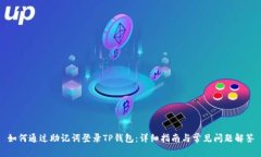 如何通过助记词登录TP钱包