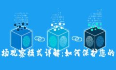 tp钱包波场观察模式详解：