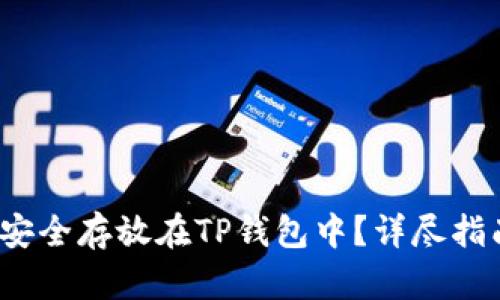  如何将狗币安全存放在TP钱包中？详尽指南与实用技巧