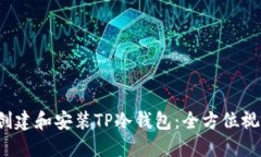  如何创建和安装TP冷钱包