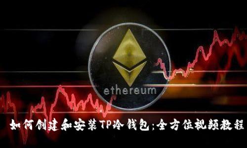  如何创建和安装TP冷钱包：全方位视频教程