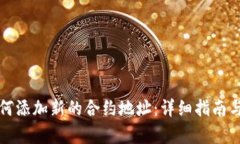 TP钱包如何添加新的合约地