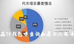 如何在TP钱包中查询和展示