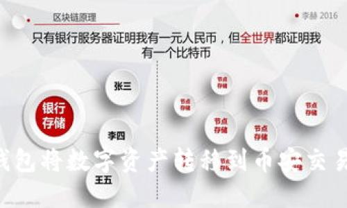 如何通过TP钱包将数字资产转移到币安交易所：详尽指南