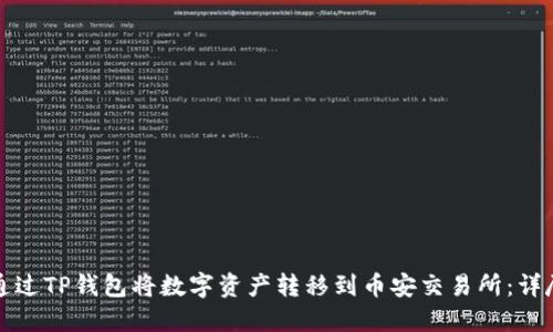 如何通过TP钱包将数字资产转移到币安交易所：详尽指南