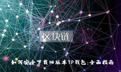  如何安全下载旧版本TP钱包：全面指南