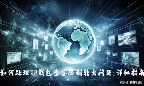如何处理TP钱包多签限制转出问题：详细指南