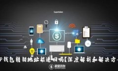 TP钱包转错地址能追回吗？