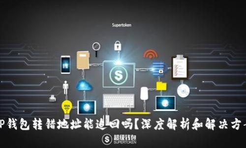 TP钱包转错地址能追回吗？深度解析和解决方案