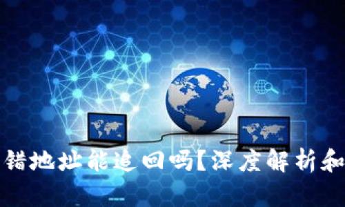 TP钱包转错地址能追回吗？深度解析和解决方案