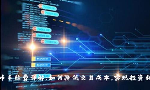 TP钱包买币手续费详解：如何降低交易成本，实现投资利润最大化