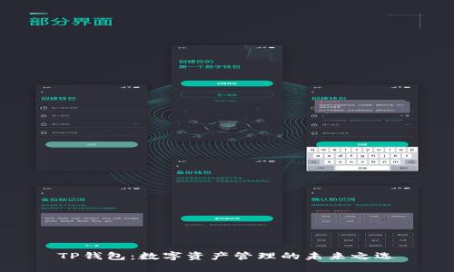 TP钱包：数字资产管理的未来之选