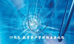 TP钱包：数字资产管理的未