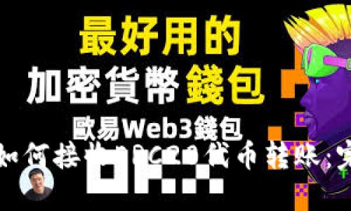 TP钱包如何接收ERC20代币转账：完整指南